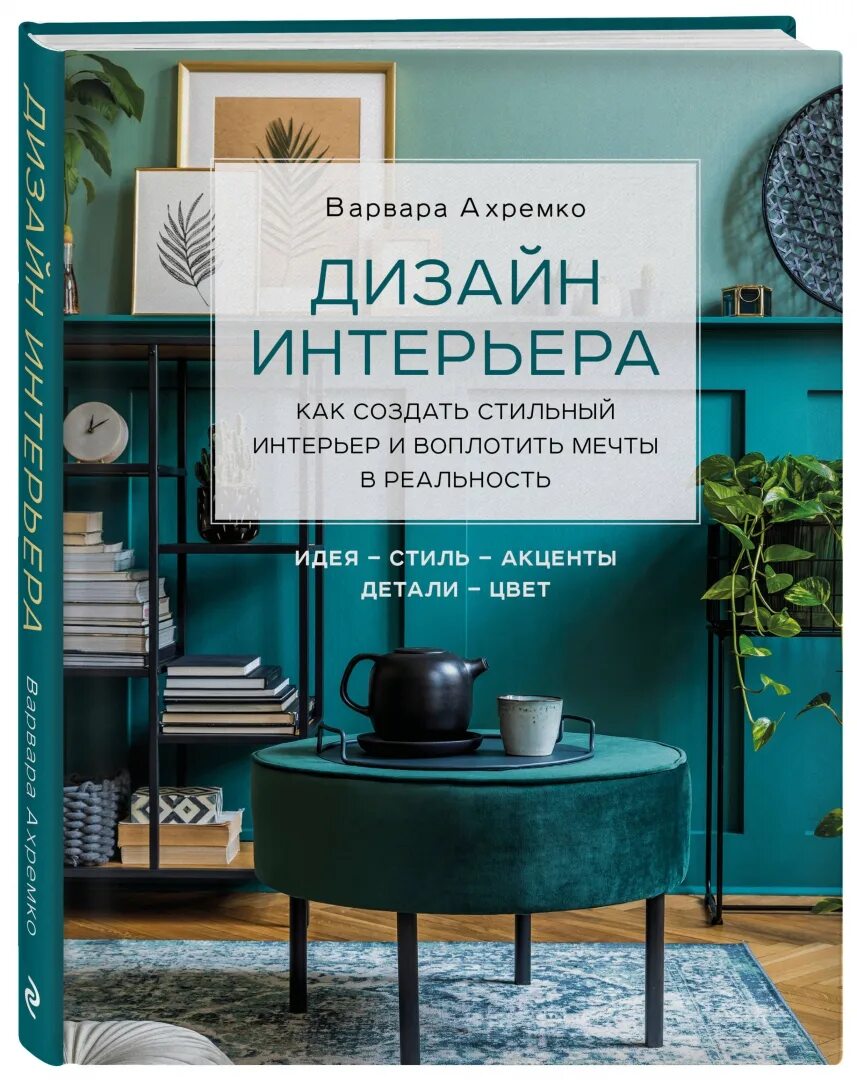 Книга интерьер жилого дома Дизайн интерьера. Как создать стильный интерьер и воплотить мечты в реальность. 