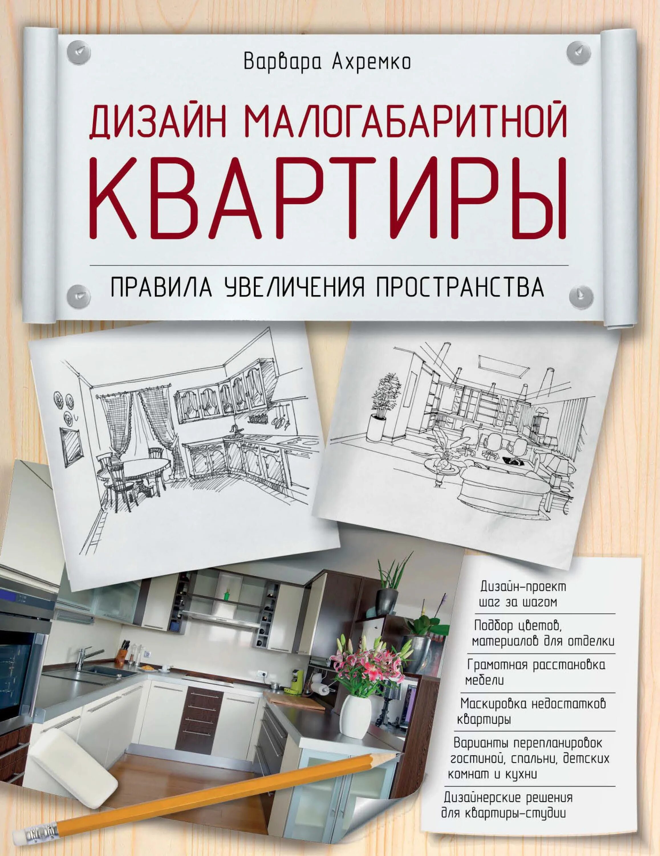 Книга интерьер жилого дома Отзывы о книге "Дизайн малогабаритной квартиры. Правила увеличения пространства"