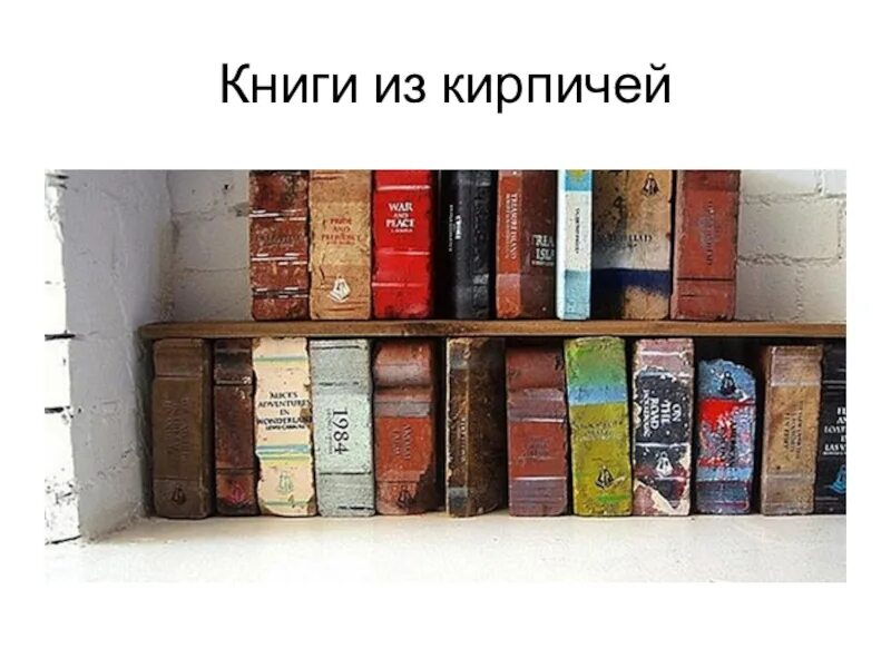 Книга из кирпичей фото Кирпичные книги