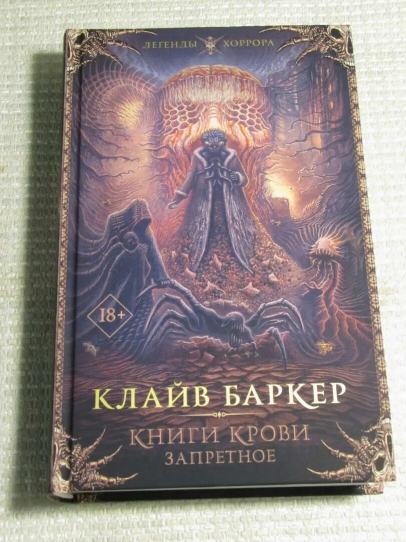 Книга крови фото Иллюстрация 29 из 42 для Книги крови. Запретное - Клайв Баркер Лабиринт - книги.