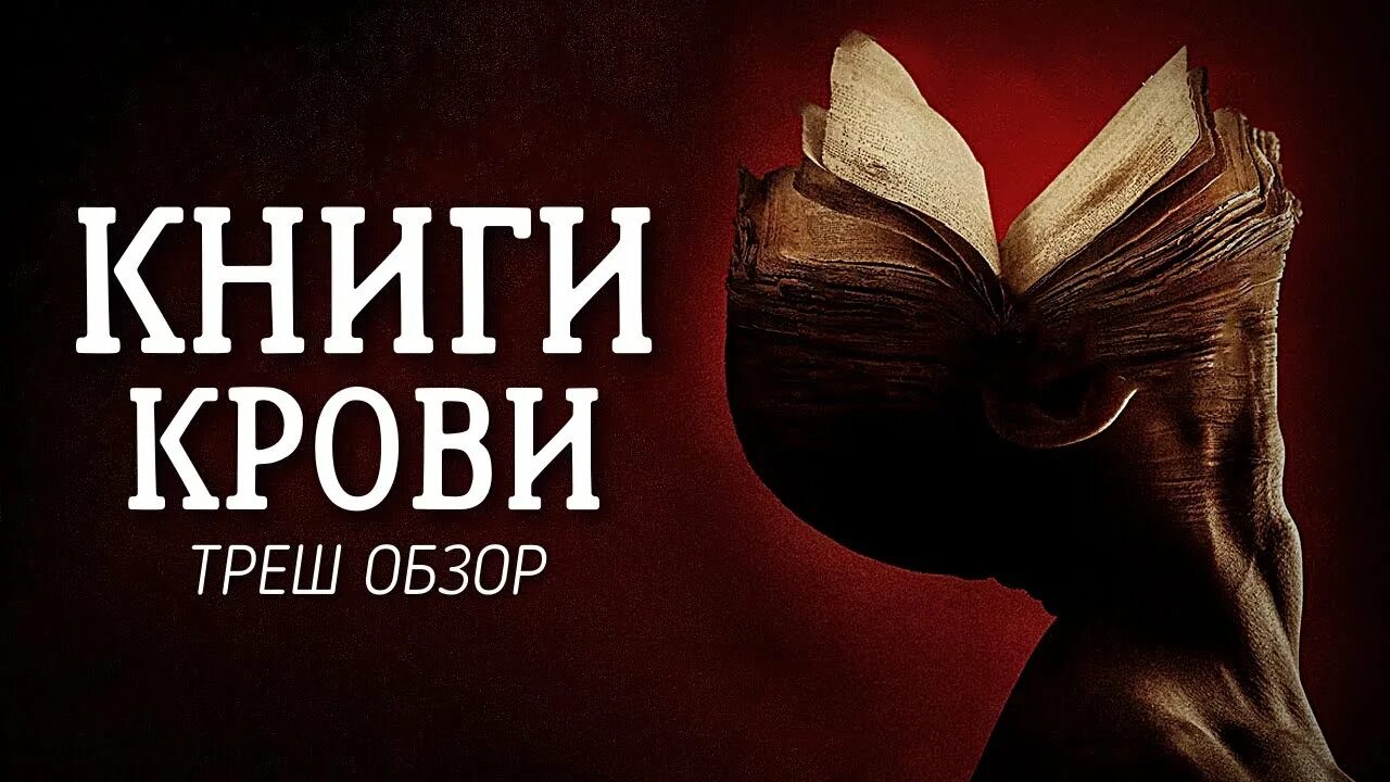 Книга крови фото ТРЕШ ОБЗОР фильма Книги крови - YouTube