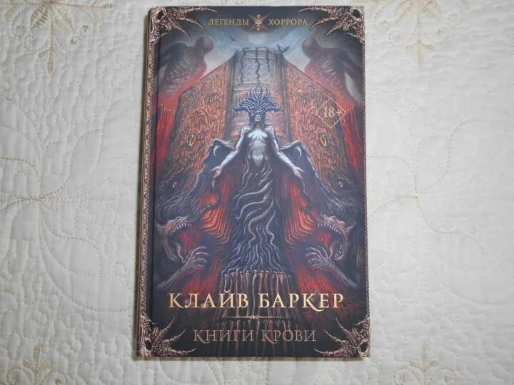 Книга крови фото Книга: "Книги крови" - Клайв Баркер. Купить книгу, читать рецензии Books of Bloo