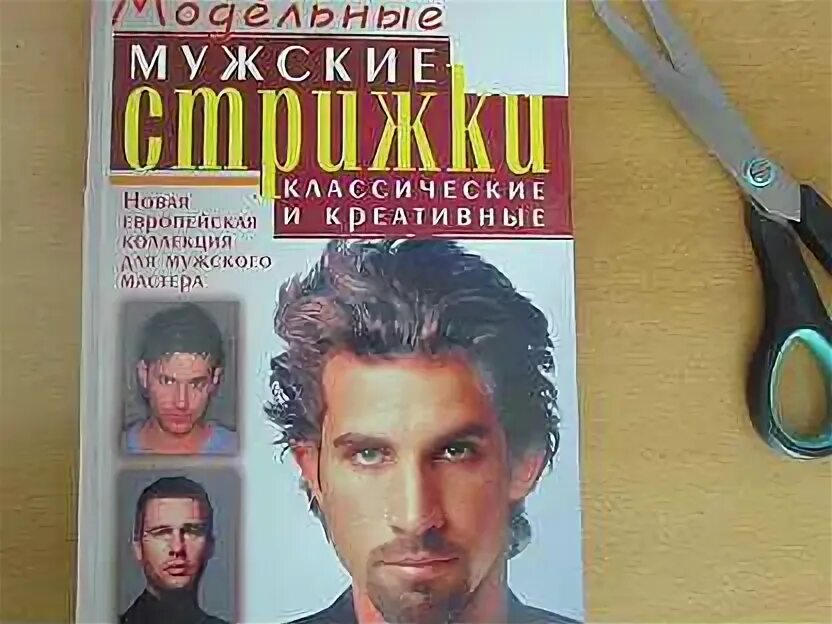 Книга мужская стрижка самоучитель - Купить книги и журналы в Оренбурге с доставкой Недорогие новые и б