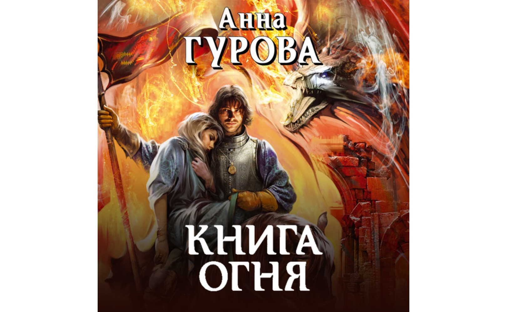 Книга огня фото Лед и пламень книга аудиокнига