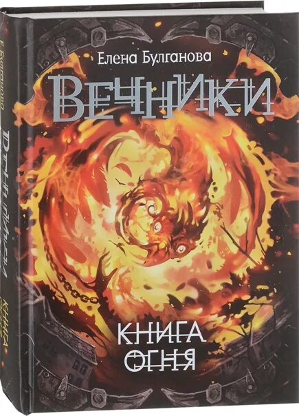 Книга огня фото Большая книга огня: найдено 87 картинок