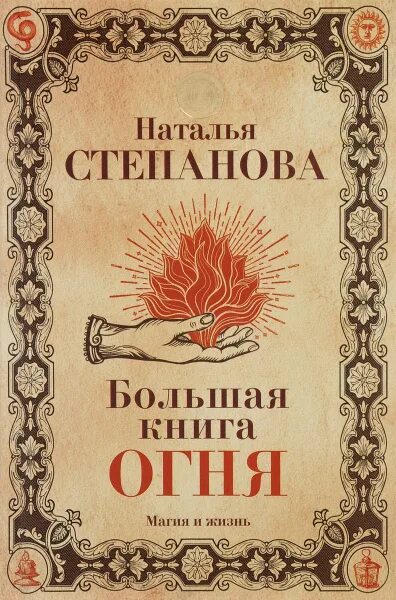 Книга огня фото Большая книга огня Степанова Наталия - купить с доставкой по выгодным ценам в ин