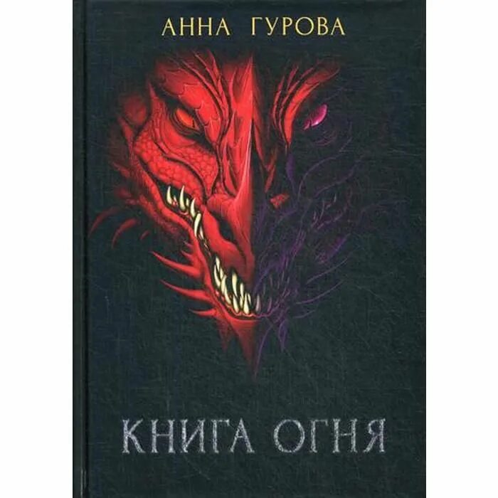 Книга огня фото Книга огня. Гурова А. 2188631 купить на "Есть все" в Москве