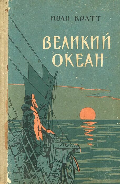 Книга океан фото Великий океан Кратт Иван Федорович - купить с доставкой по выгодным ценам в инте