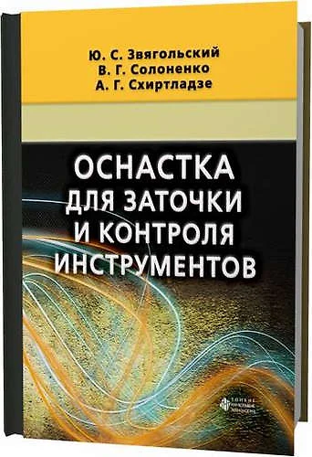 Книга оснастка Оснастка для заточки и контроля инструментов (Звягольский Юрий Сергеевич) - купи