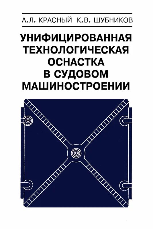 Книга оснастка Унифицированная технологическая оснастка в судовом машиностроении - купить книгу