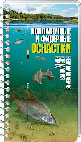 Книга оснастка Книга карманная Поплавочные и фидерные оснастки - отзывы покупателей, рейтинг то