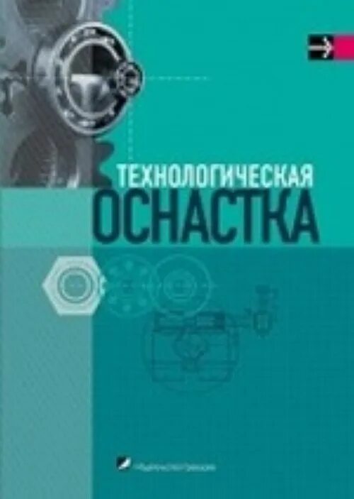 Книга оснастка Технологическая оснастка Антонюк В. Е. Дечко Э. М.