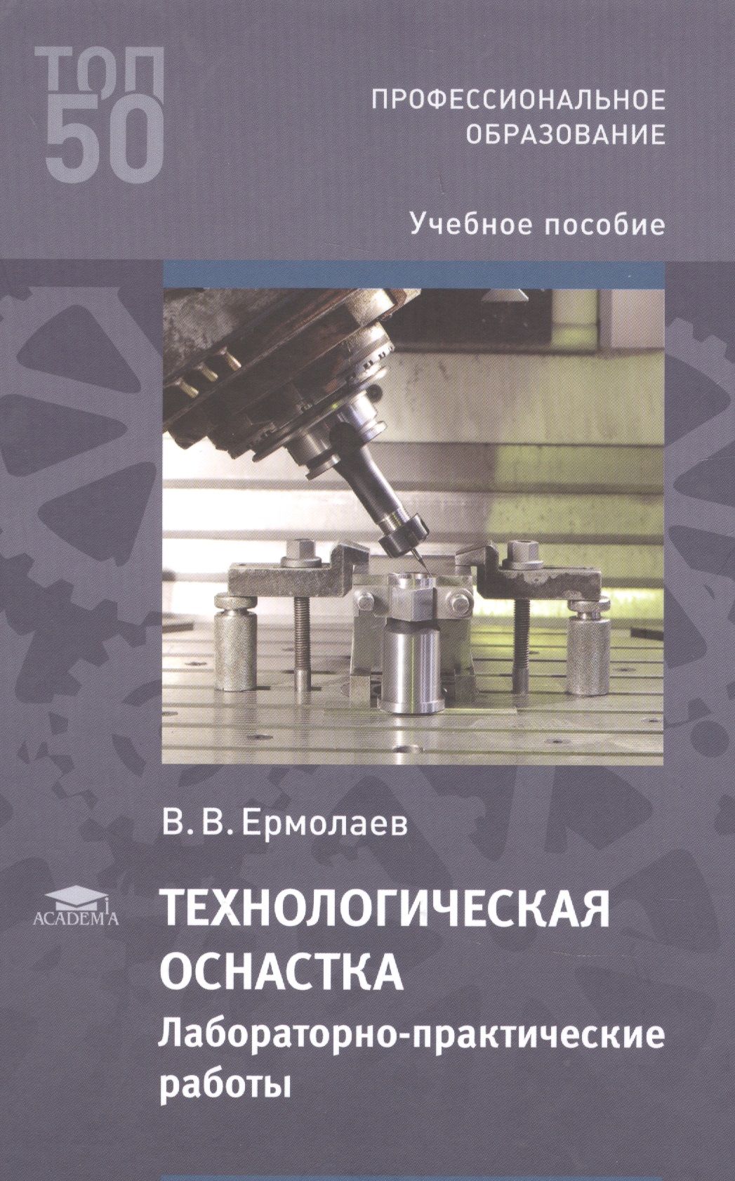 Книга оснастка Технологическая оснастка. Лабораторно-практические работы: Учебное пособие - куп