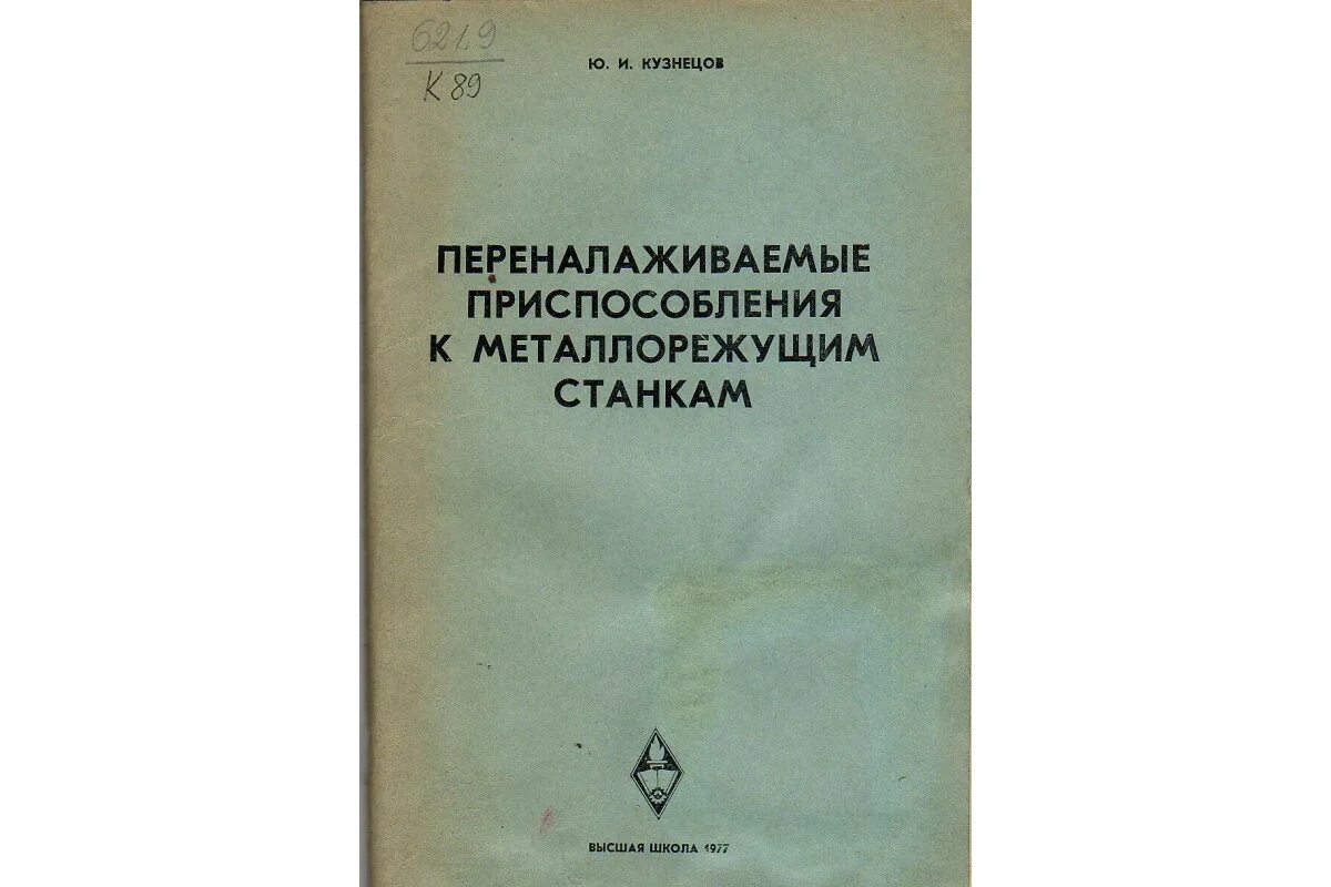 Книга оснастка Книга Переналаживаемые приспособления к металлорежущим станкам. (Кузнецов Ю.И.) 