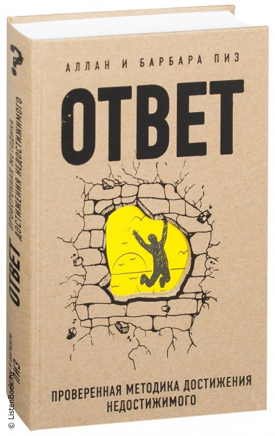 Книга ответ фото Выводы из книги 'Ответ': Методика достижения целей