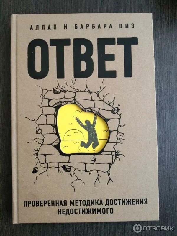 Книга ответ фото Отзыв о Книга "Ответ" - Аллан и Барбара Пиз Книга для тех, кто готов менять что-