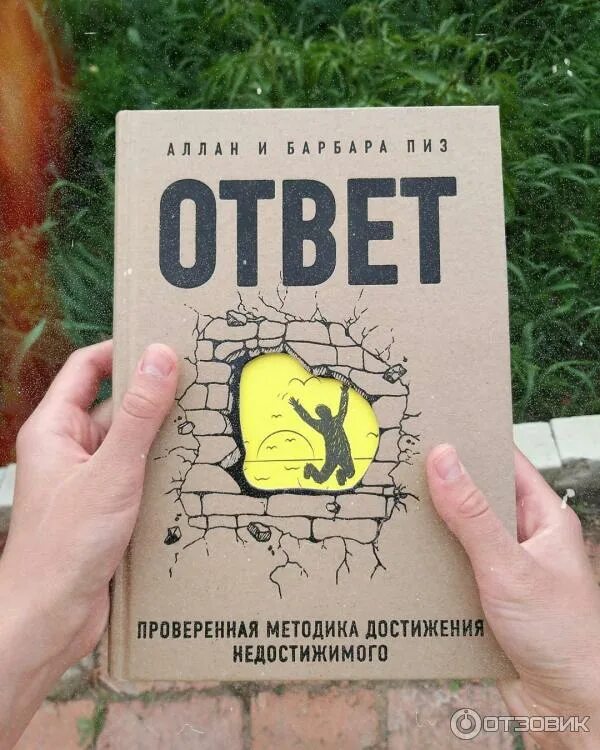 Книга ответ фото Отзыв о Книга "Ответ" - Аллан и Барбара Пиз После прочтения этой книги у меня ср