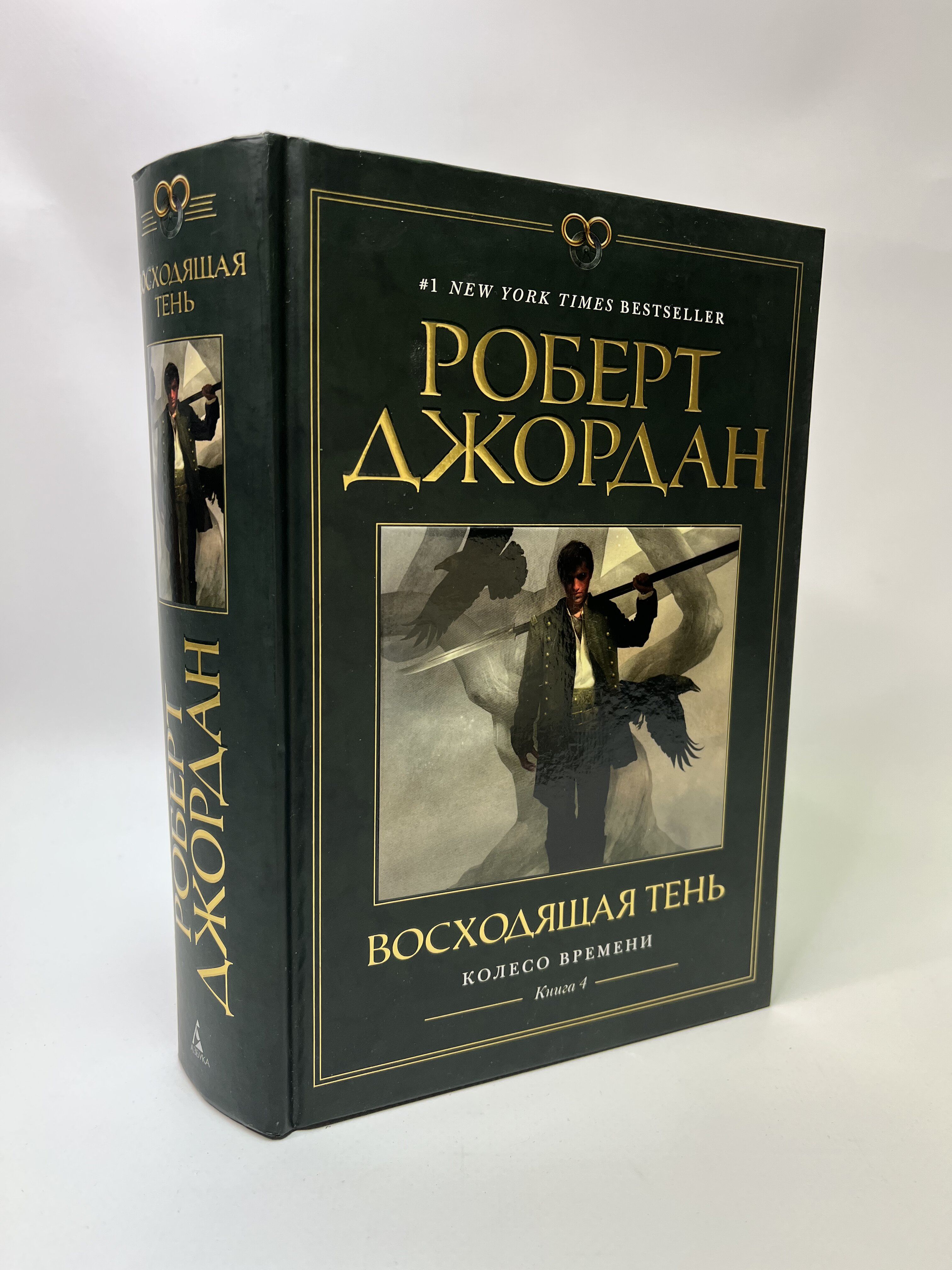 Книга отзывы фото Книга "Колесо Времени. Книга 4. Восходящая Тень. Джордан Роберт" - купить книгу 