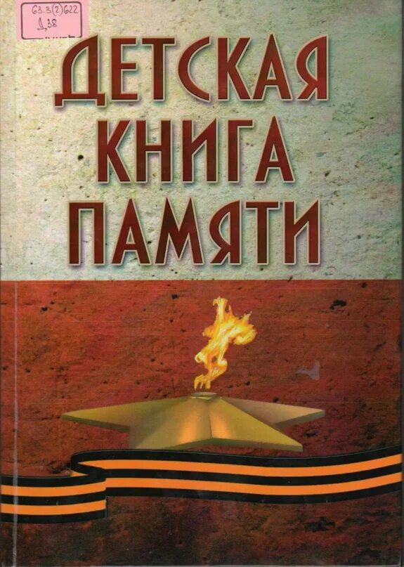 Книга памяти фото Детская Книга Памяти" - это уникальное издание Брянской областной детской библио