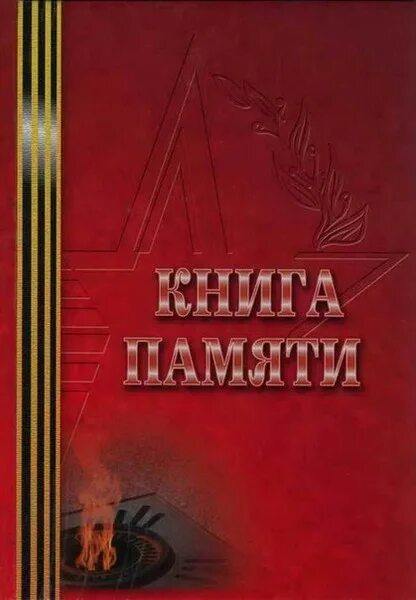 Книга памяти фото Мы продолжаем работать над поиском погибших и пропавших ВОВ - Общественная орган