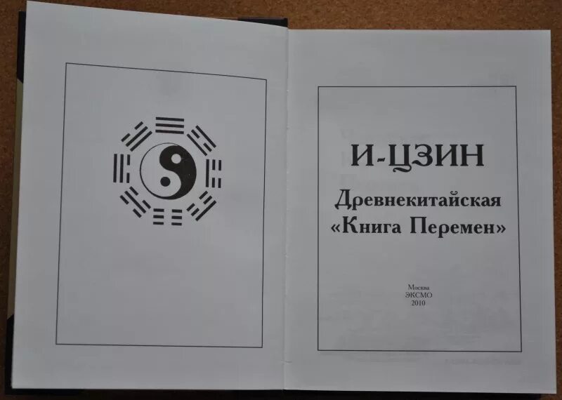 Книга перемен фото Толкование книга перемен с подробной интерпретацией: найдено 83 изображений