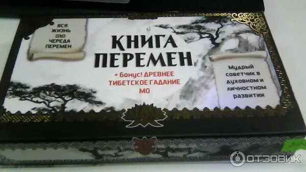 Книга перемен фото Отзыв о Набор гадальный "Книга перемен" - Сима-Ленд В маленькой коробочке скрыты