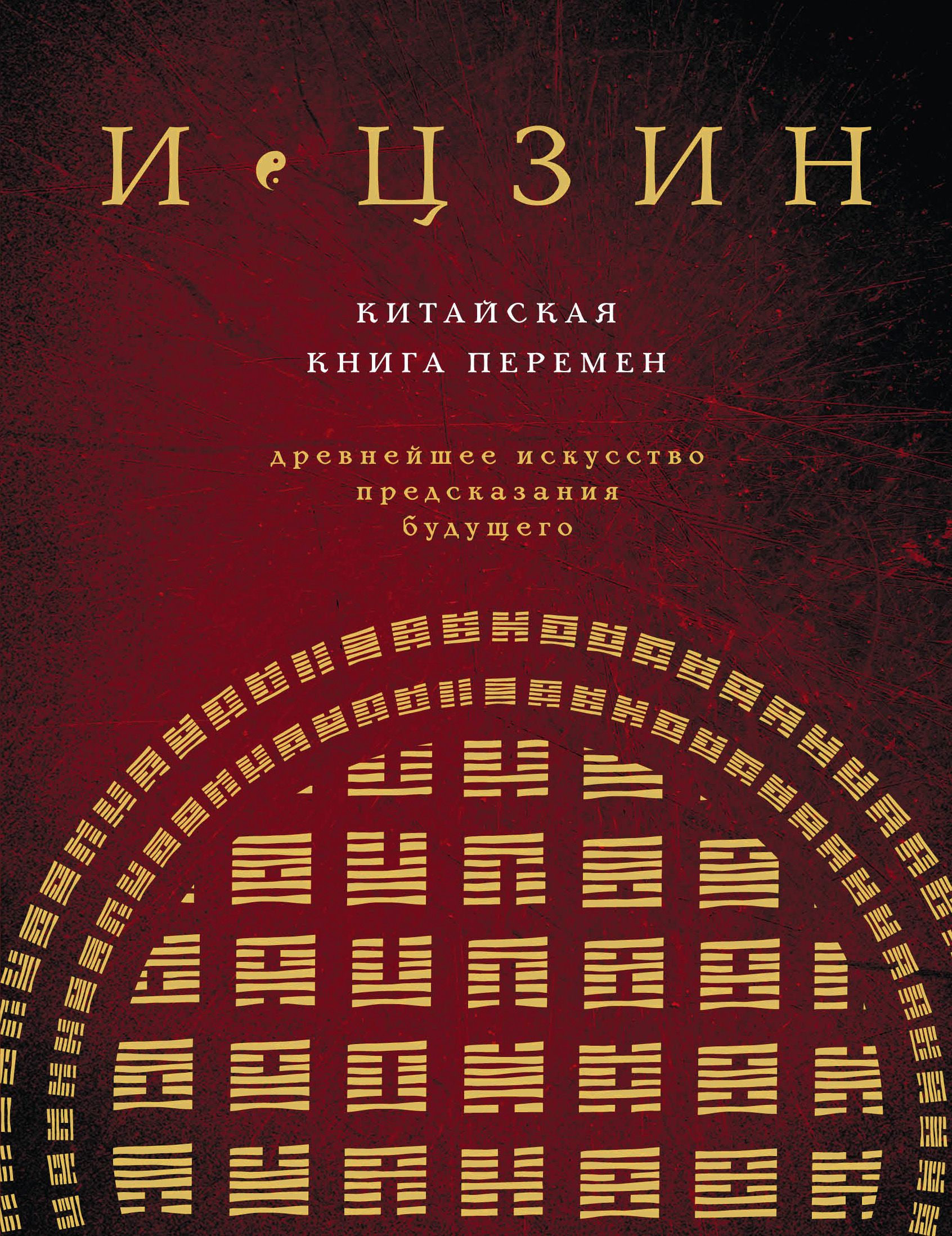 Книга перемен фото И ЦЗИН. Китайская книга перемен (новое оформление) - купить в интернет-магазине 