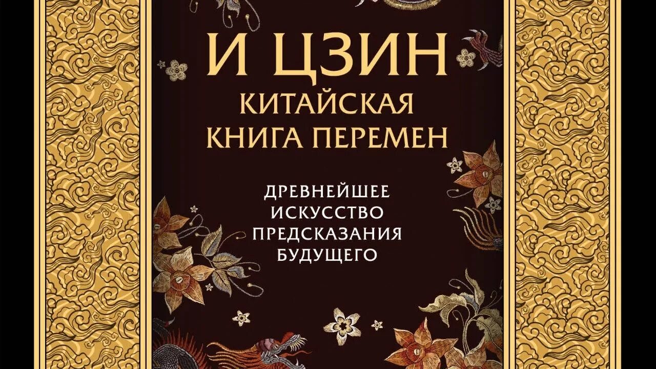 Книга перемен фото И-Цзин. Книга Перемен - YouTube