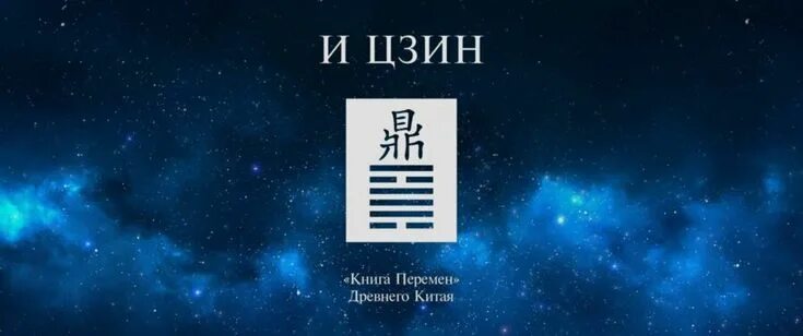Книга перемен фото Книга перемен Ицзин