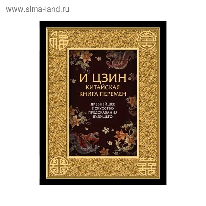 Книга перемен фото И ЦЗИН. Китайская книга перемен. Древнейшее искусство предсказания будущего (348