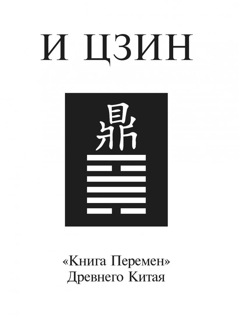 Книга перемен фото Книга: "И ЦЗИН. Китайская Книга Перемен. Древнейшее искусство предсказания будущ