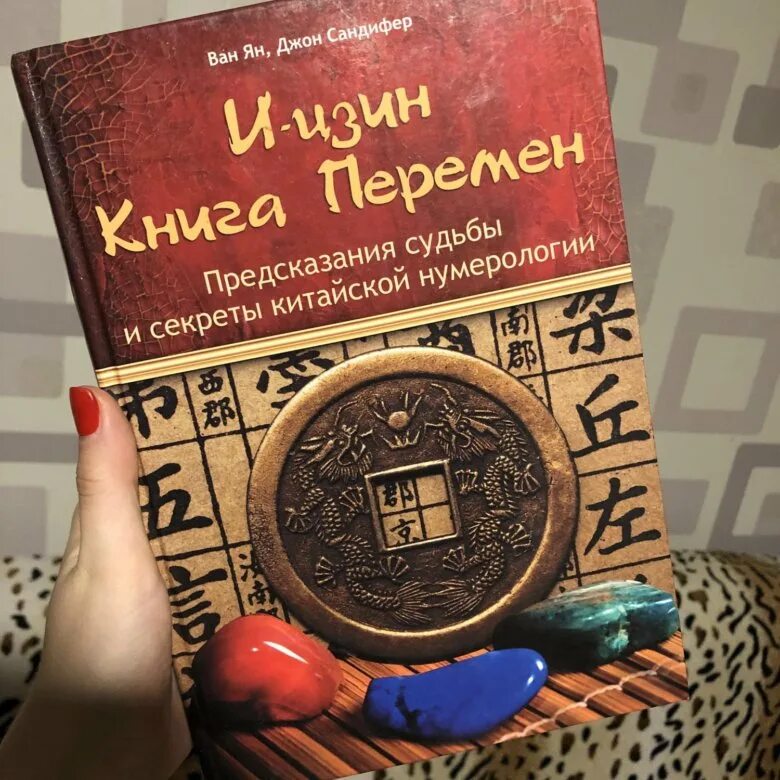 Книга перемен фото И-цзин Книга перемен - купить в Москве, цена 200 руб., продано 28 сентября 2018 