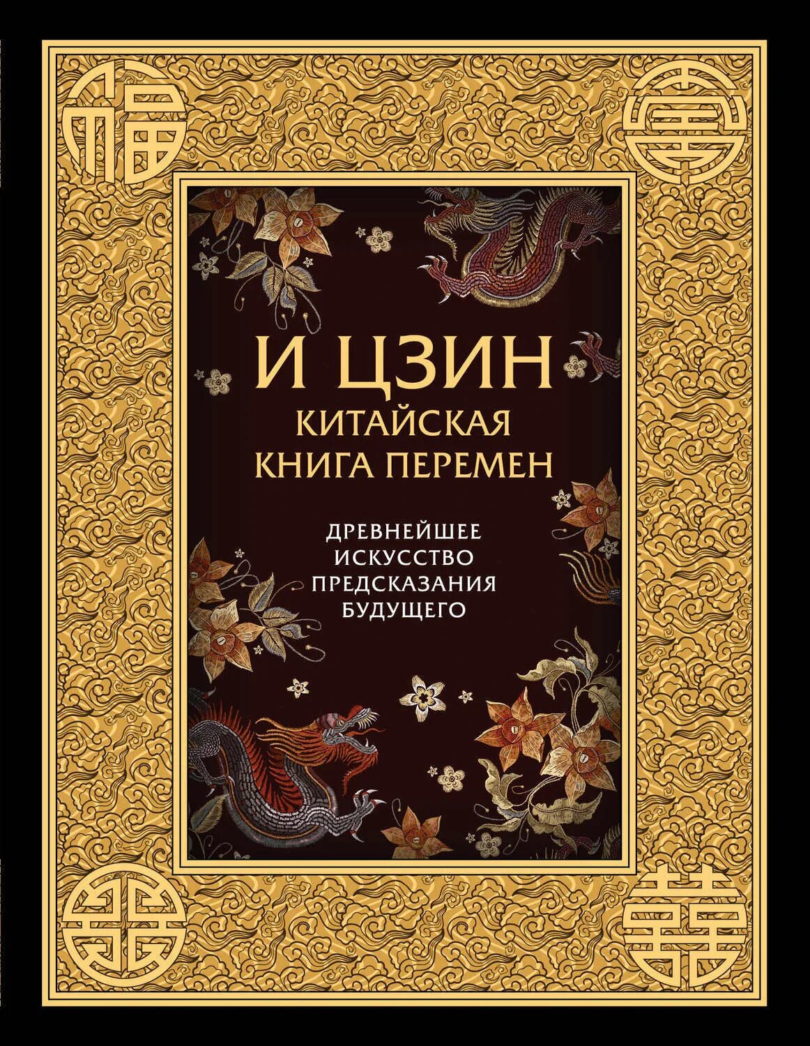 Книга перемен фото И-Цзин. Китайская Книга Перемен. Древнейшее искусство предсказания будущего - ку