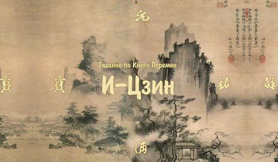 Книга перемен фото Книга перемен любовная