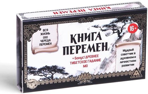 Книга перемен фото Набор гадальный ЛАС ИГРАС Книга перемен, 15.7х8,6 см 1047528 ЛАС ИГРАС - купить 