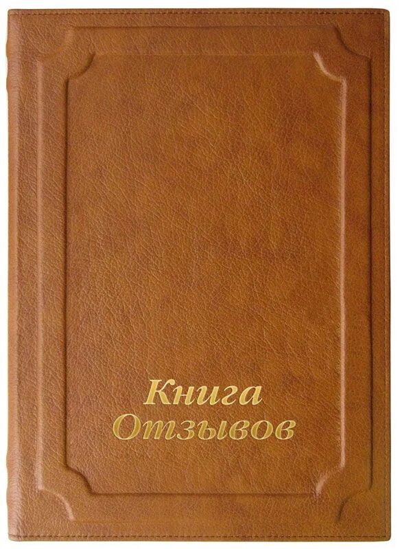 Книга предложений фото Гостевая книга с тиснением "Книга Отзывов"