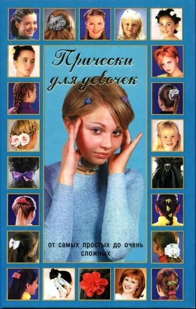 Книга прически для девочек Книги PDF: записи сообщества ВКонтакте