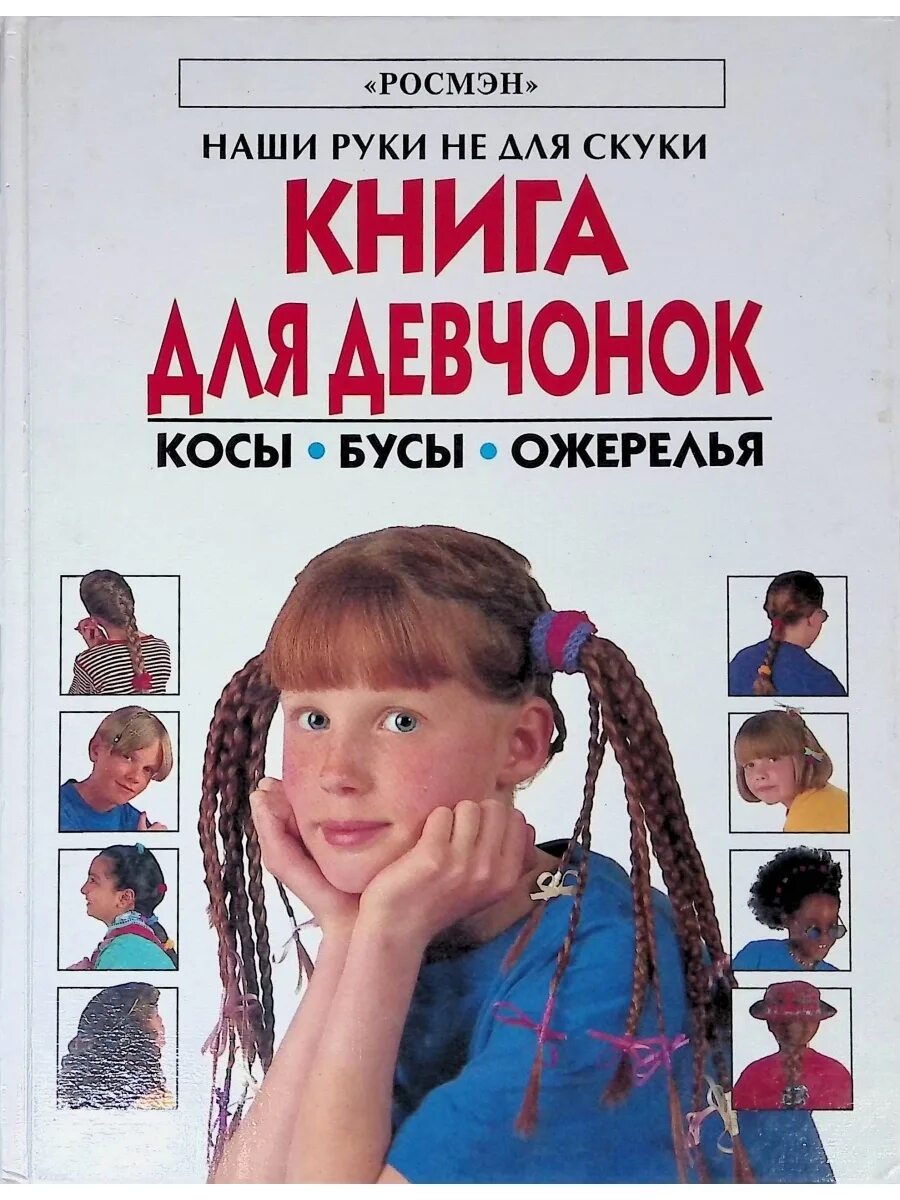 Книга прически для девочек Книга для девчонок. Косы. Бусы. Ожерелье - купить с доставкой по выгодным ценам 