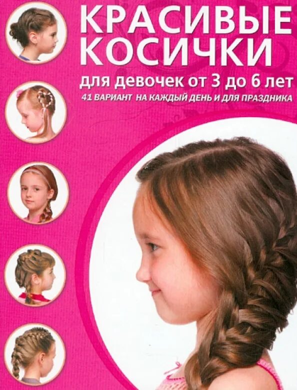 Книга прически для девочек Книга: "Красивые косички для девочек от 3 до 6 лет. 41 вариант на каждый день и 