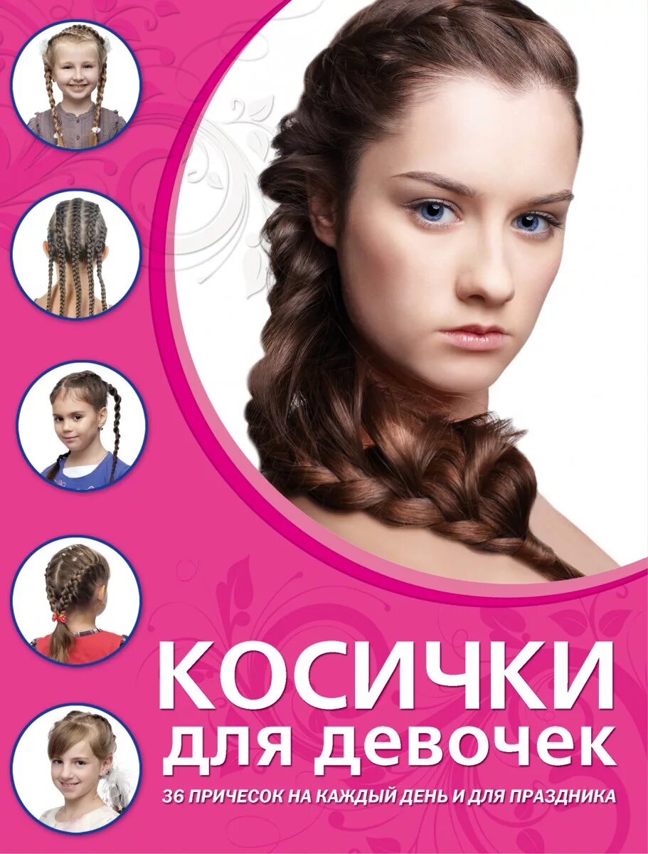 Книга прически для девочек Купить книгу Косички для девочек Живилкова Е. Book24.kz
