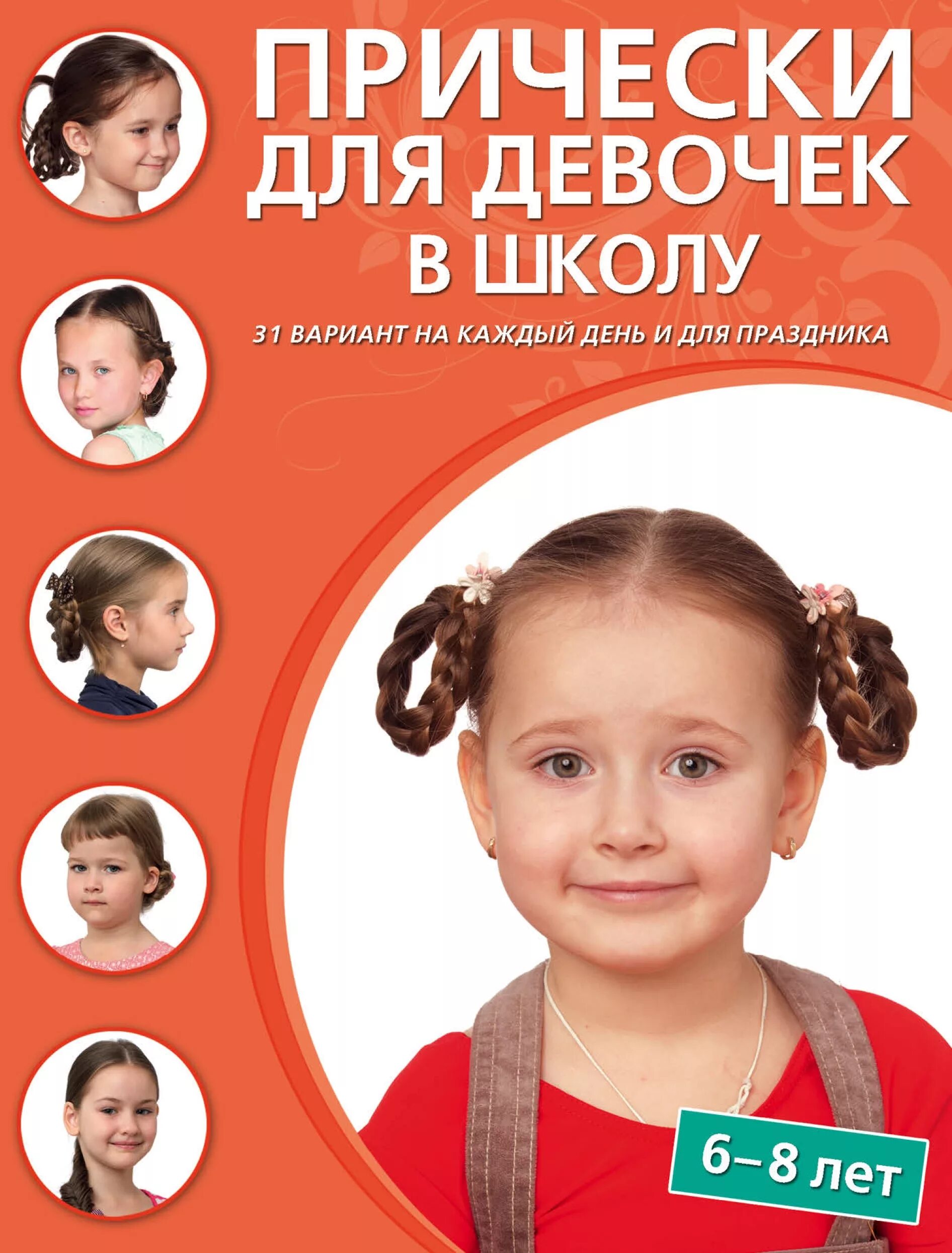 Книга прически для девочек Отзывы о книге "Прически для девочек в школу. 6–8 лет", рецензии на книгу undefi
