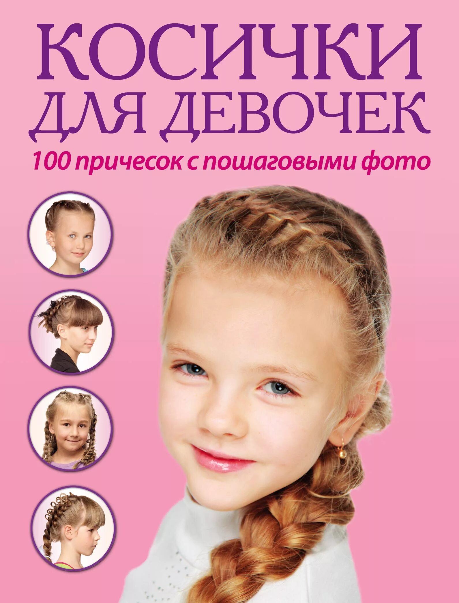 Книга прически для девочек Косички для девочек. 100 причесок с пошаговыми фото - скачать pdf на ЛитРес