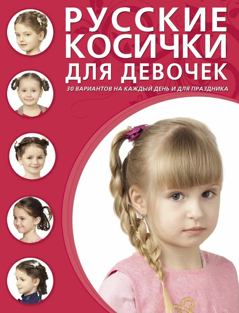 Книга прически для девочек Книга Русские косички для девочек * - купить книгу по низкой цене, читать отзывы