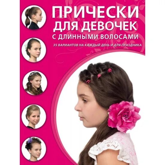 Книга прически для девочек Книга Прически для девочек с длинными волосами 9,7857E+12 - купить по низкой цен