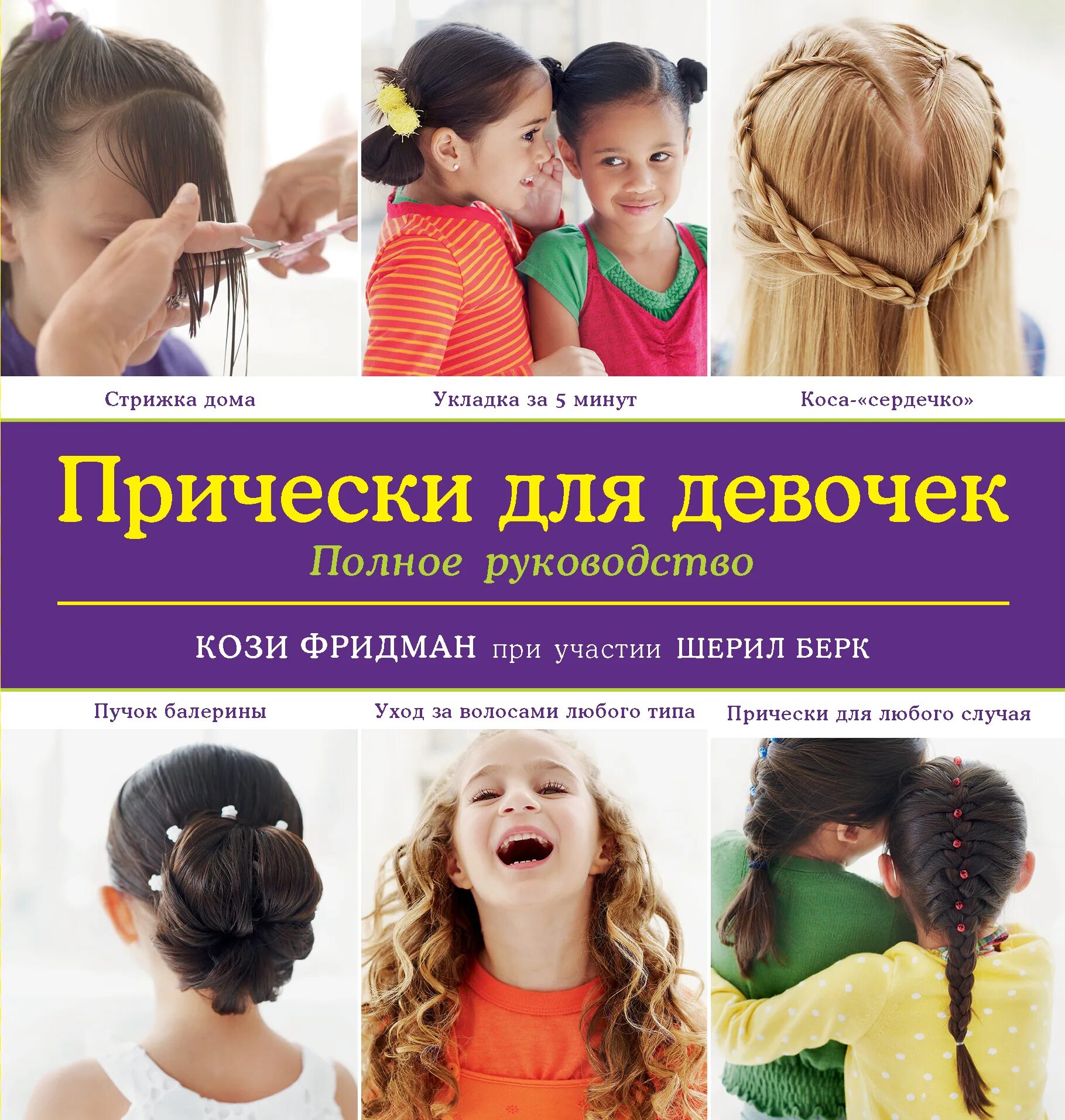 Книга прически для девочек Прически для девочек. Полное руководство (KRASOTA. Для девочек) Фридман Кози - к