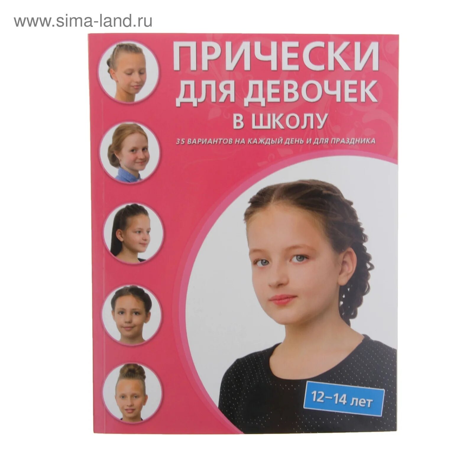 Книга прически для девочек Прически для девочек в школу. 12-14 лет (1081415) - Купить по цене от 140.00 руб