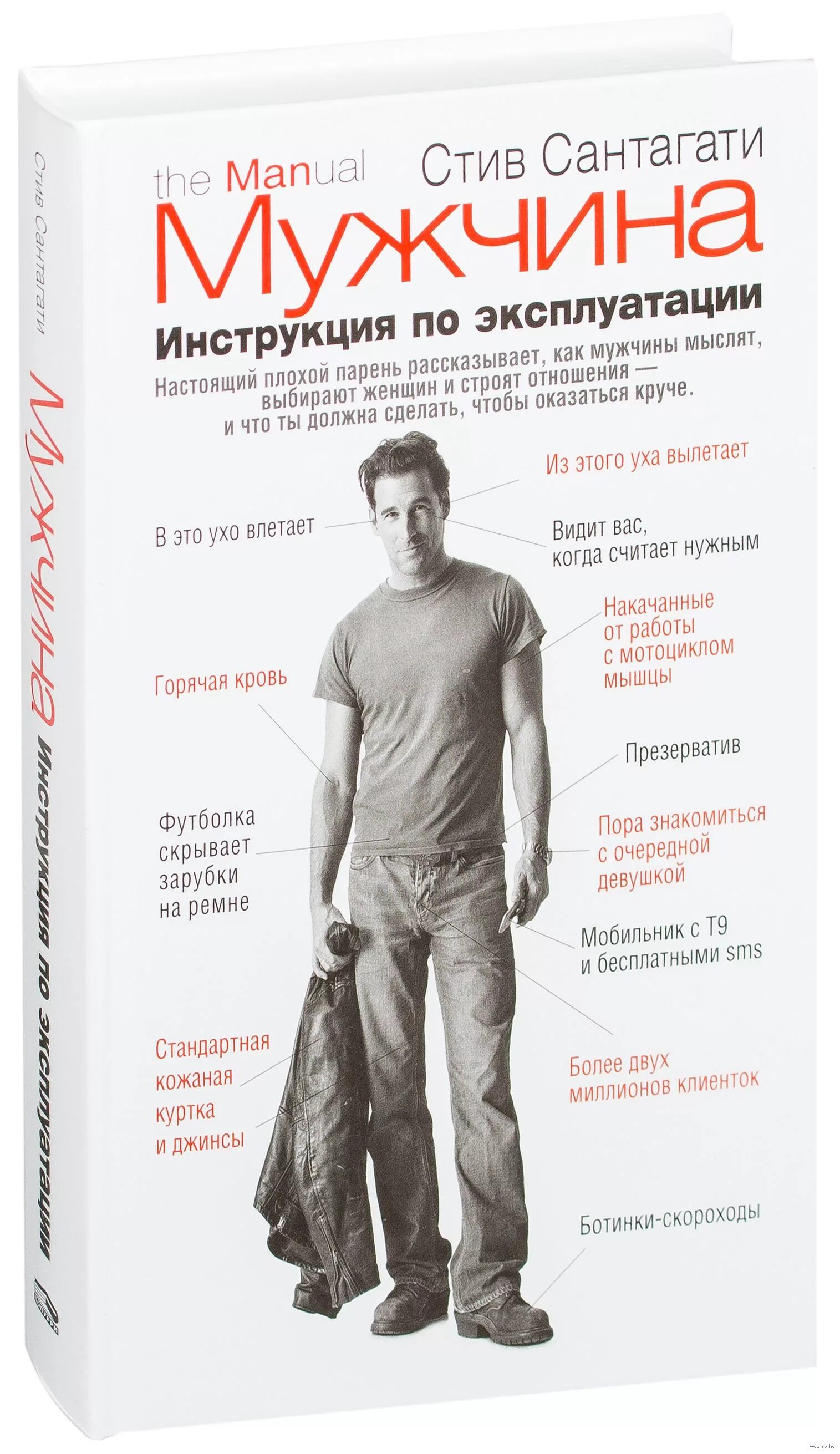 Книга про мужской стиль Мужчина. Инструкция по эксплуатации Стив Сантагати - купить книгу Мужчина. Инстр