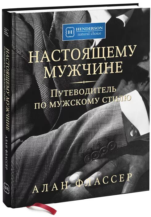 Книга про мужской стиль Настоящему мужчине. Путеводитель по мужскому стилю - купить с доставкой по выгод