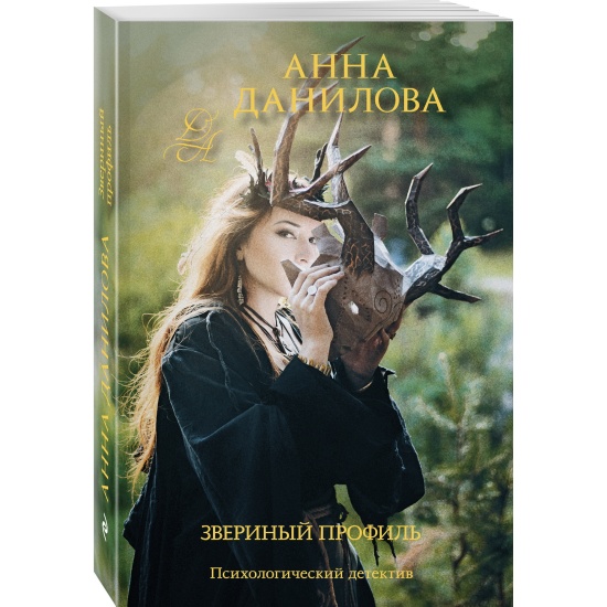 Книга профиль фото Книга Звериный профиль (Данилова А.В.) 978-5-04-168427-3 - купить по низкой цене