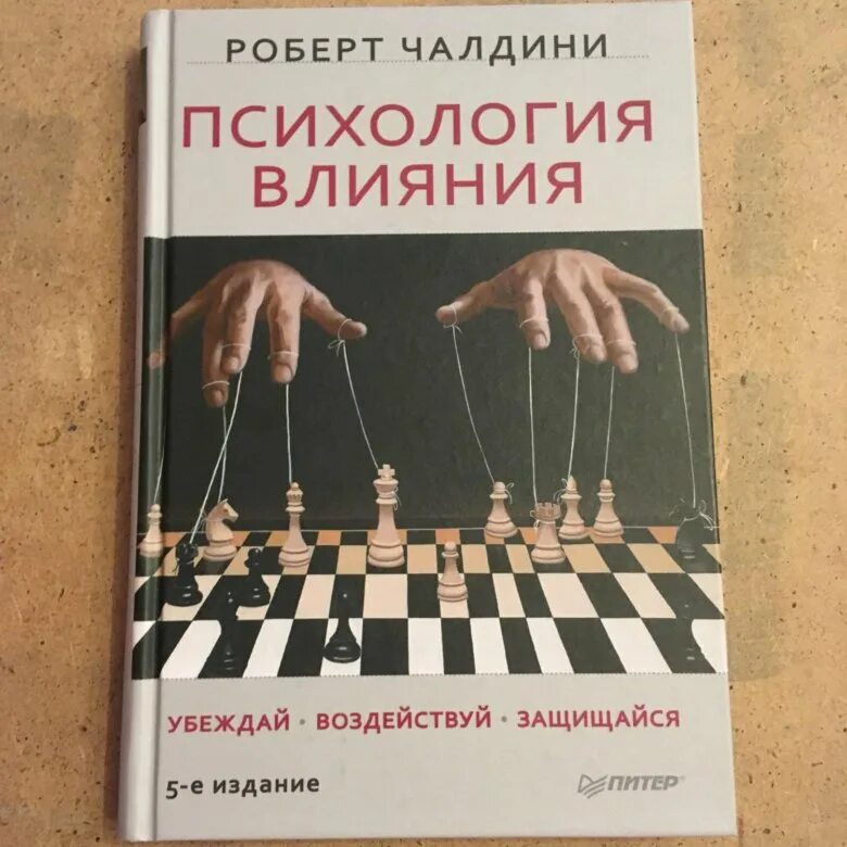 Книга психология фото Книга "Психология влияния" Р. Чалдини - купить в Москве, цена 213 руб., продано 